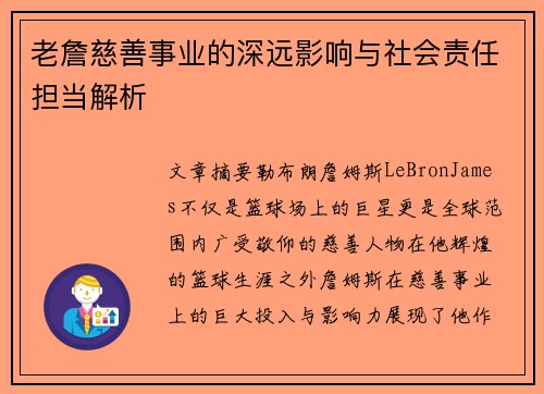 老詹慈善事业的深远影响与社会责任担当解析
