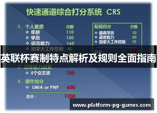 英联杯赛制特点解析及规则全面指南