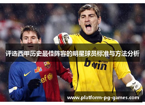 评选西甲历史最佳阵容的明星球员标准与方法分析