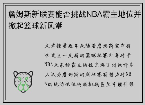 詹姆斯新联赛能否挑战NBA霸主地位并掀起篮球新风潮
