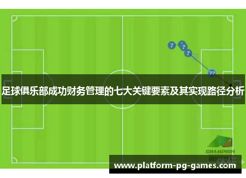 足球俱乐部成功财务管理的七大关键要素及其实现路径分析