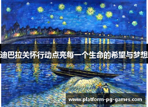 迪巴拉关怀行动点亮每一个生命的希望与梦想