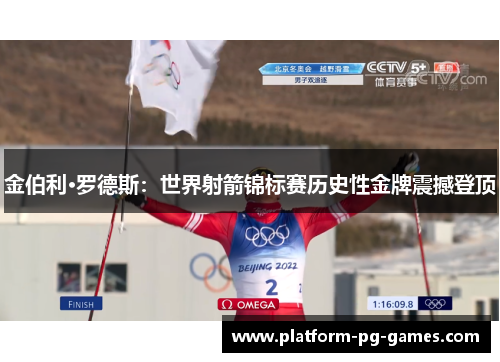 金伯利·罗德斯:世界射箭锦标赛历史性金牌震撼登顶 金伯利·罗德斯:世界射箭锦标赛历史性金牌震撼登顶