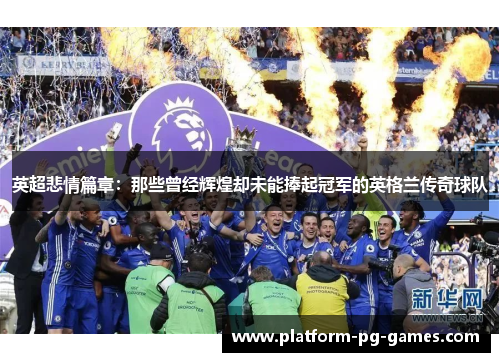 英超悲情篇章：那些曾经辉煌却未能捧起冠军的英格兰传奇球队