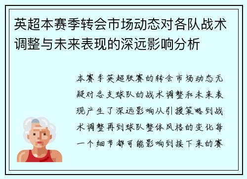 英超本赛季转会市场动态对各队战术调整与未来表现的深远影响分析