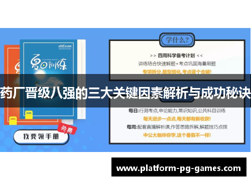 药厂晋级八强的三大关键因素解析与成功秘诀