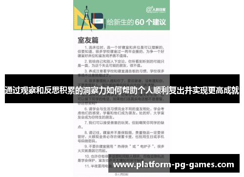 通过观察和反思积累的洞察力如何帮助个人顺利复出并实现更高成就