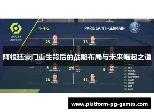 阿根廷豪门重生背后的战略布局与未来崛起之道