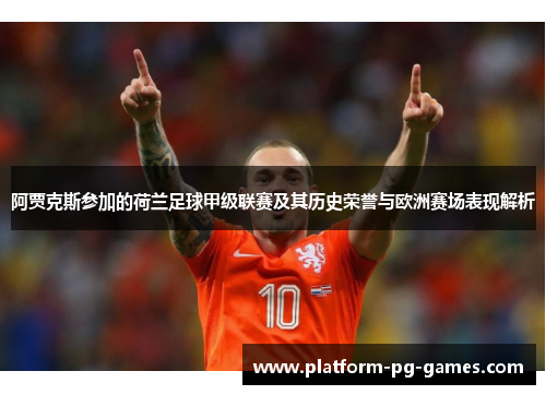 阿贾克斯参加的荷兰足球甲级联赛及其历史荣誉与欧洲赛场表现解析