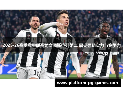 2025-26赛季意甲联赛尤文图斯位列第二 展现强劲实力与竞争力