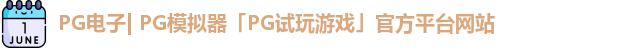 PG电子| PG模拟器「PG试玩游戏」官方平台网站
